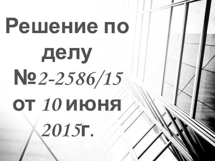 Решение по делу №2-2586/15 от 10 июня 2015г.