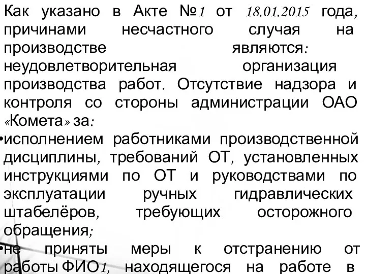 Как указано в Акте №1 от 18.01.2015 года, причинами несчастного случая