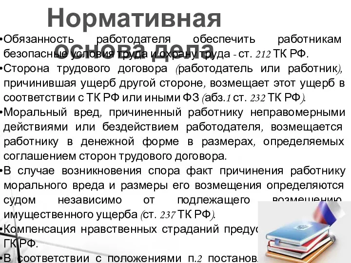 Нормативная основа дела Обязанность работодателя обеспечить работникам безопасные условия труда и