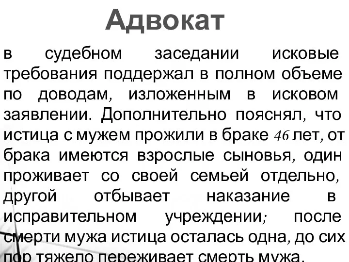 Адвокат в судебном заседании исковые требования поддержал в полном объеме по