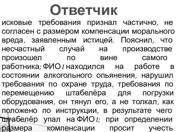 Ответчик исковые требования признал частично, не согласен с размером компенсации морального