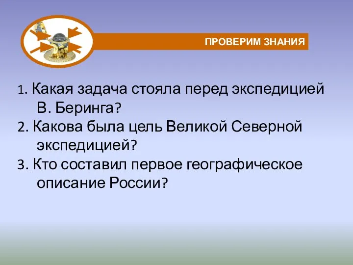 1. Какая задача стояла перед экспедицией В. Беринга? 2. Какова была