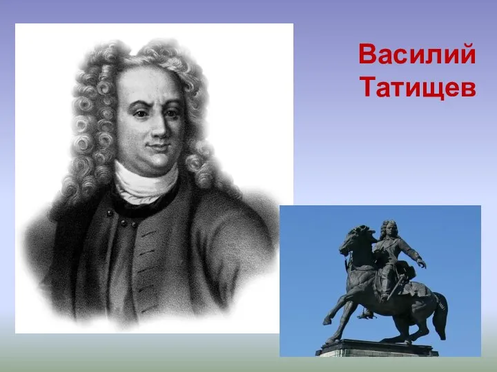 Василий Татищев
