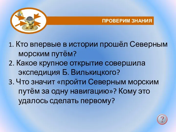 1. Кто впервые в истории прошёл Северным морским путём? 2. Какое