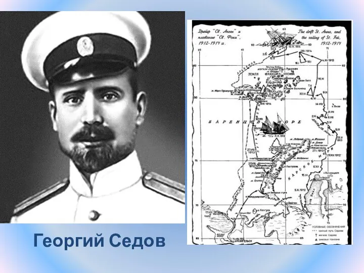 Георгий Седов