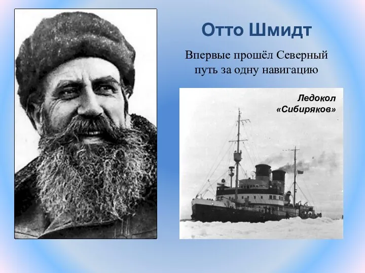 Отто Шмидт Ледокол «Сибиряков» Впервые прошёл Северный путь за одну навигацию