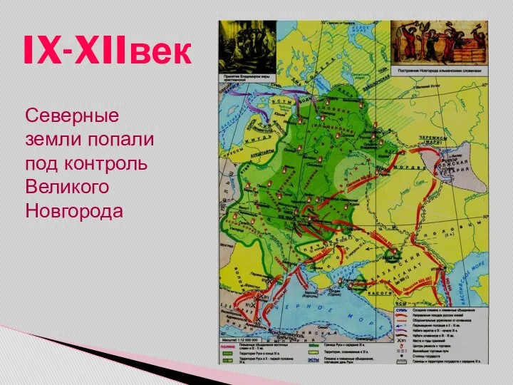 IX-XIIвек Северные земли попали под контроль Великого Новгорода