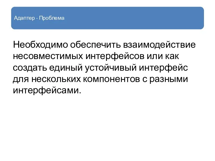 Адаптер - Проблема Необходимо обеспечить взаимодействие несовместимых интерфейсов или как создать