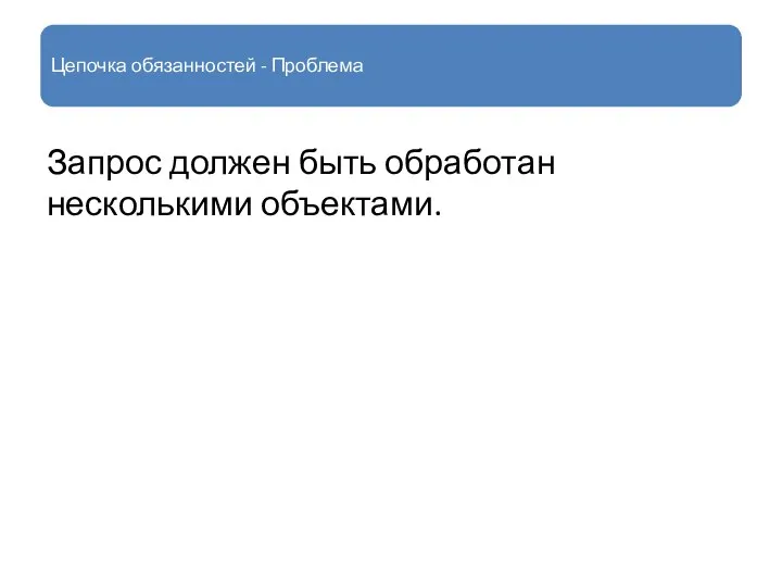 Цепочка обязанностей - Проблема Запрос должен быть обработан несколькими объектами.