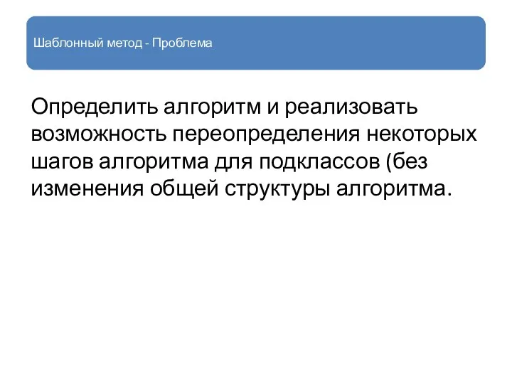 Шаблонный метод - Проблема Определить алгоритм и реализовать возможность переопределения некоторых