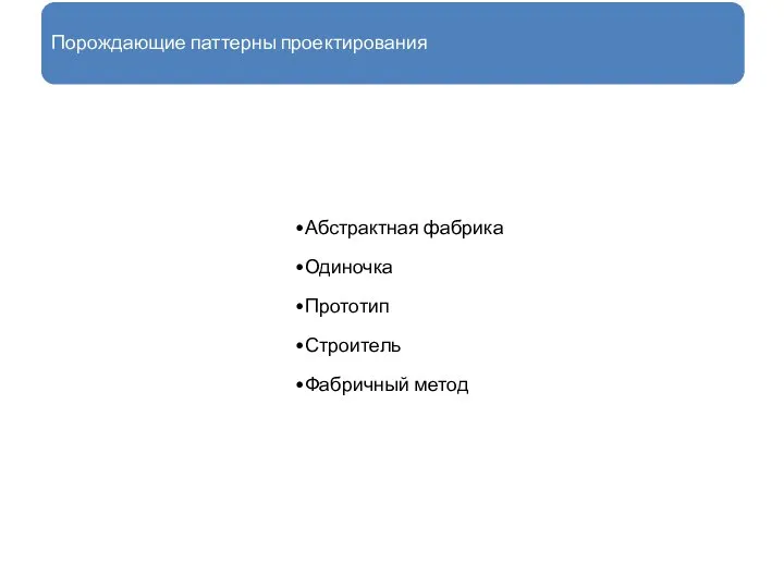 Порождающие паттерны проектирования Абстрактная фабрика Одиночка Прототип Строитель Фабричный метод