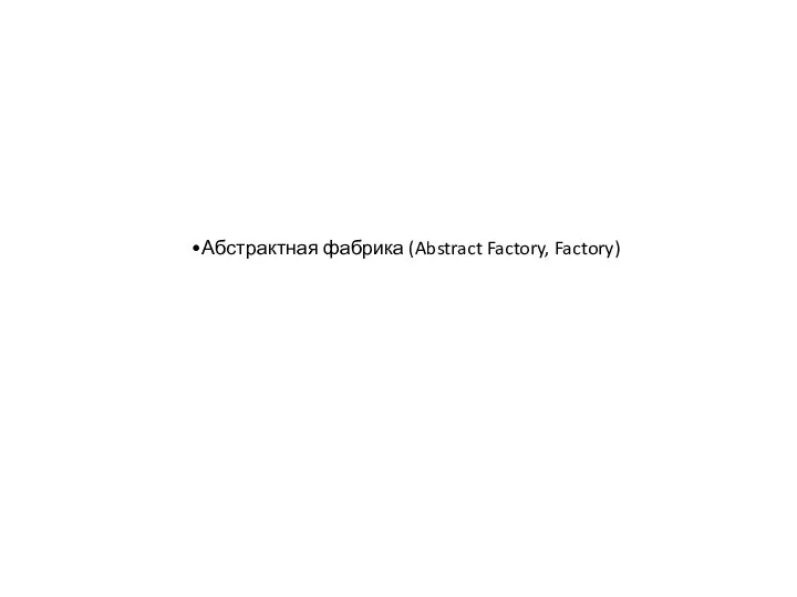 Абстрактная фабрика (Abstract Factory, Factory)