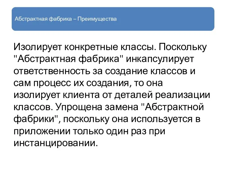 Абстрактная фабрика – Преимущества Изолирует конкретные классы. Поскольку "Абстрактная фабрика" инкапсулирует