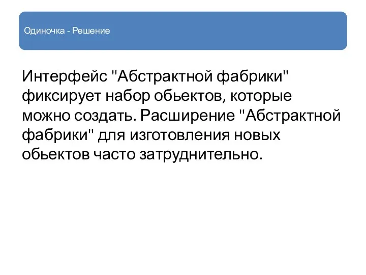 Одиночка - Решение Интерфейс "Абстрактной фабрики" фиксирует набор обьектов, которые можно