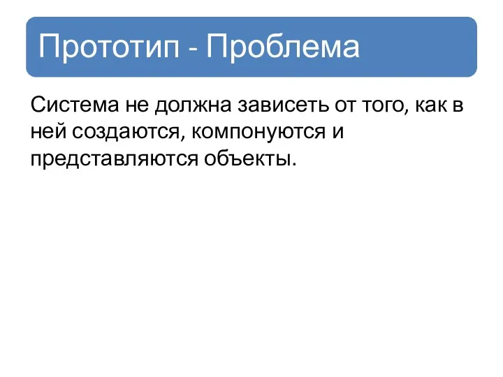 Система не должна зависеть от того, как в ней создаются, компонуются и представляются объекты.