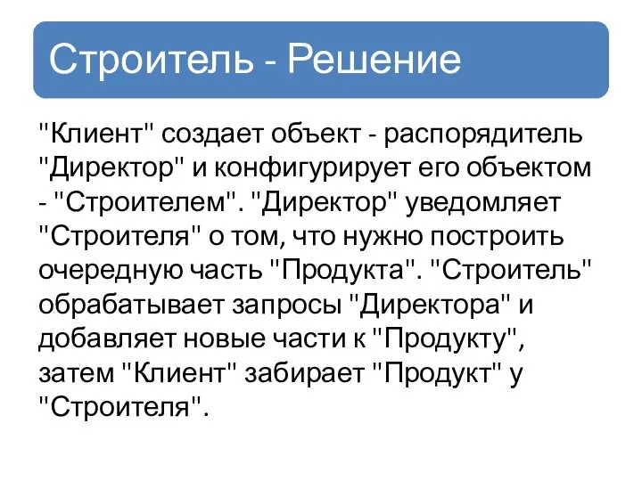 "Клиент" создает объект - распорядитель "Директор" и конфигурирует его объектом -