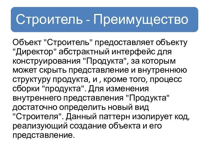 Объект "Строитель" предоставляет объекту "Директор" абстрактный интерфейс для конструирования "Продукта", за