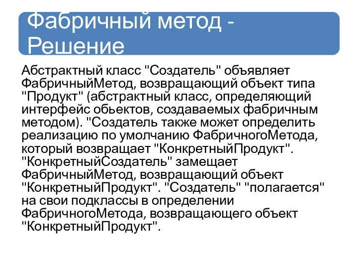 Абстрактный класс "Создатель" объявляет ФабричныйМетод, возвращающий объект типа "Продукт" (абстрактный класс,