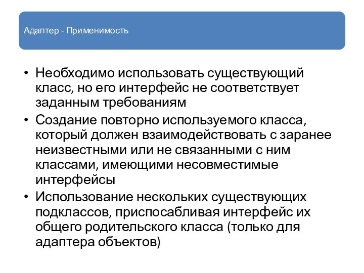 Адаптер - Применимость Необходимо использовать существующий класс, но его интерфейс не