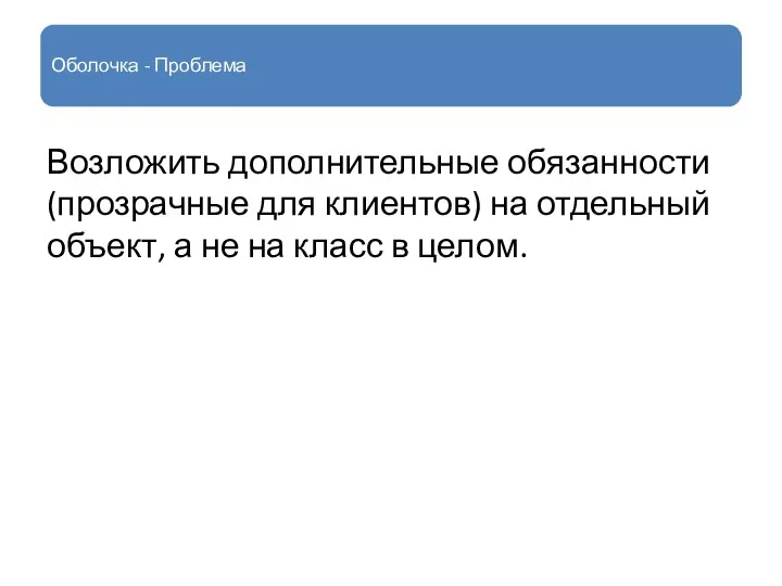 Оболочка - Проблема Возложить дополнительные обязанности (прозрачные для клиентов) на отдельный