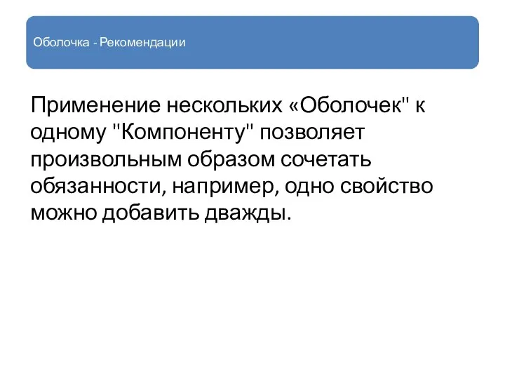 Оболочка - Рекомендации Применение нескольких «Оболочек" к одному "Компоненту" позволяет произвольным