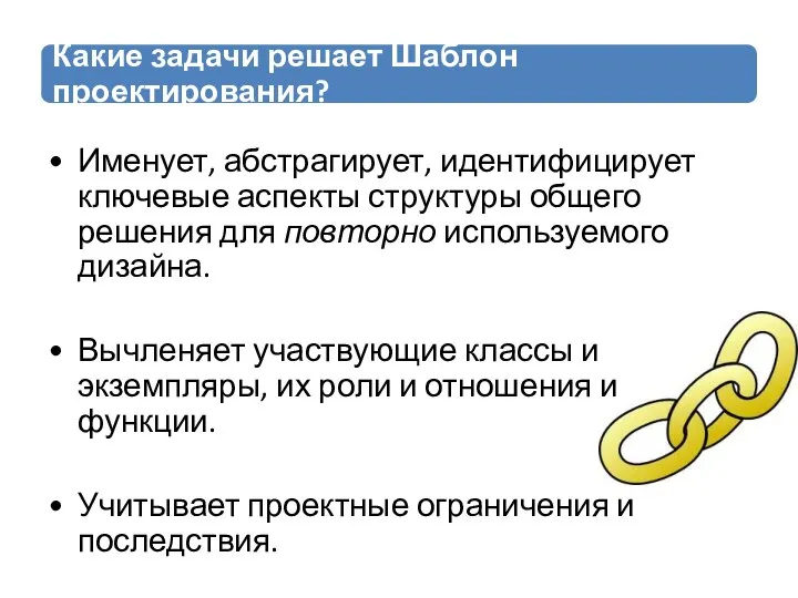 Именует, абстрагирует, идентифицирует ключевые аспекты структуры общего решения для повторно используемого