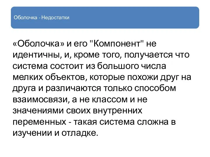 Оболочка - Недостатки «Оболочка» и его "Компонент" не идентичны, и, кроме