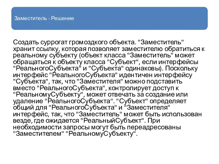 Заместитель - Решение Создать суррогат громоздкого объекта. "Заместитель" хранит ссылку, которая