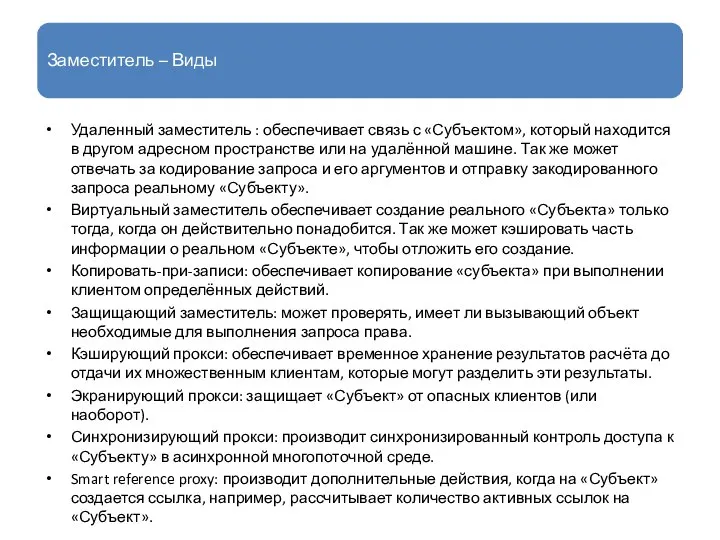 Заместитель – Виды Удаленный заместитель : обеспечивает связь с «Субъектом», который