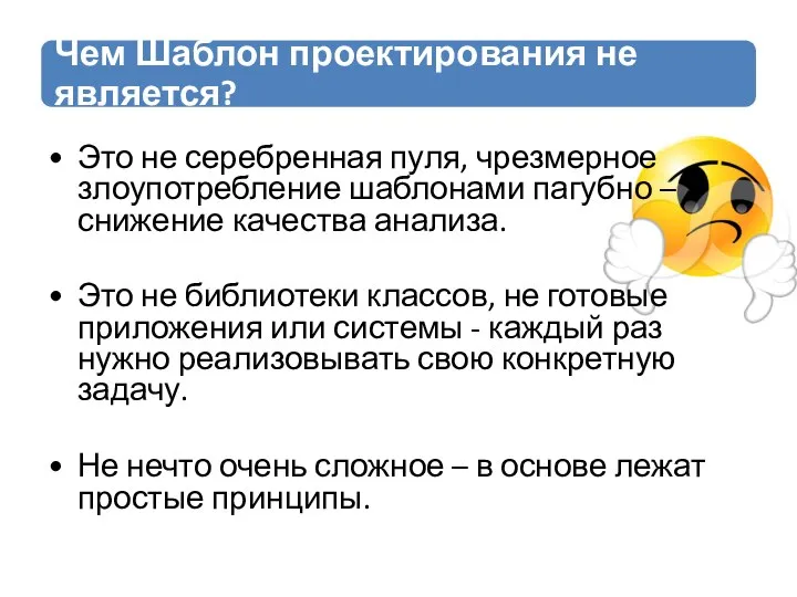 Это не серебренная пуля, чрезмерное злоупотребление шаблонами пагубно – снижение качества