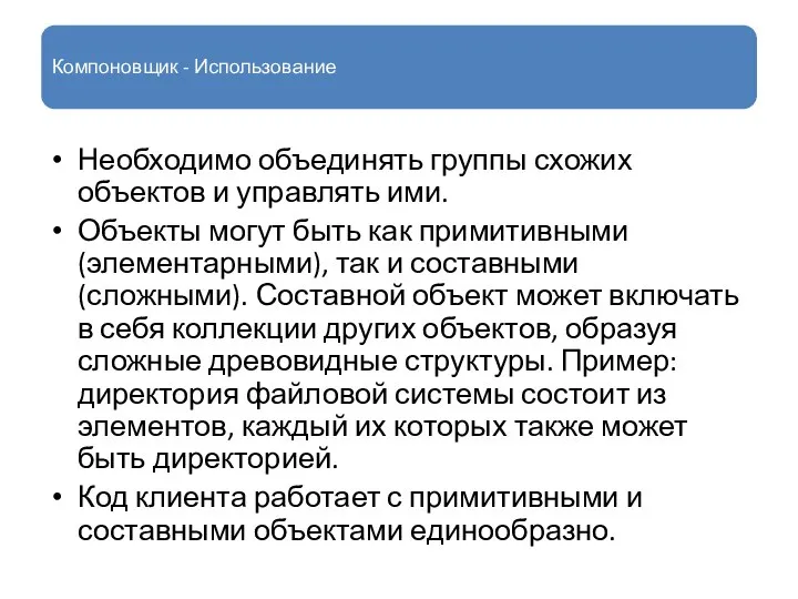 Компоновщик - Использование Необходимо объединять группы схожих объектов и управлять ими.