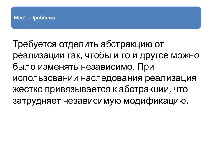 Мост - Проблема Требуется отделить абстракцию от реализации так, чтобы и