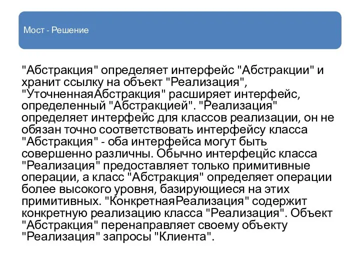 Мост - Решение "Абстракция" определяет интерфейс "Абстракции" и хранит ссылку на