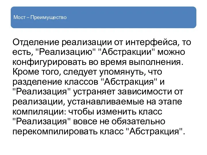 Мост – Преимущество Отделение реализации от интерфейса, то есть, "Реализацию" "Абстракции"