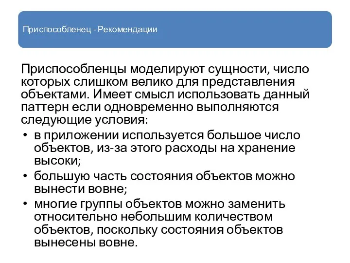 Приспособленец - Рекомендации Приспособленцы моделируют сущности, число которых слишком велико для