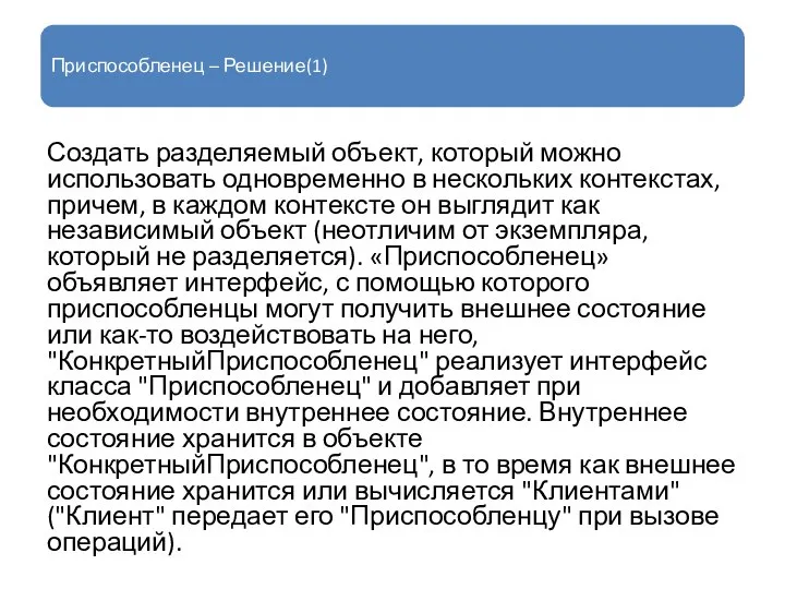 Приспособленец – Решение(1) Создать разделяемый объект, который можно использовать одновременно в