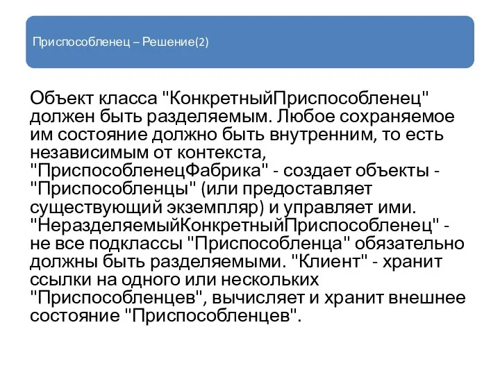 Приспособленец – Решение(2) Объект класса "КонкретныйПриспособленец" должен быть разделяемым. Любое сохраняемое