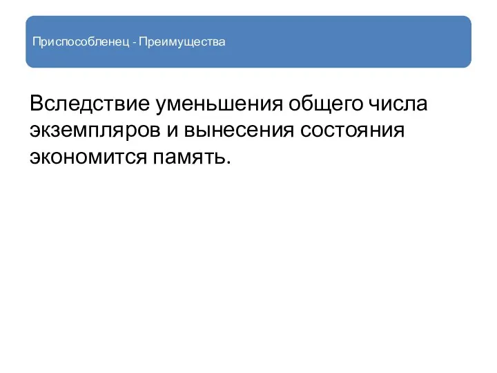 Приспособленец - Преимущества Вследствие уменьшения общего числа экземпляров и вынесения состояния экономится память.