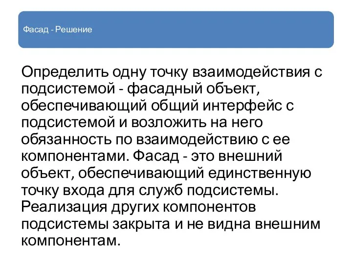 Фасад - Решение Определить одну точку взаимодействия с подсистемой - фасадный