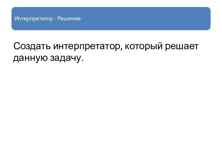 Интерпретатор - Решение Создать интерпретатор, который решает данную задачу.