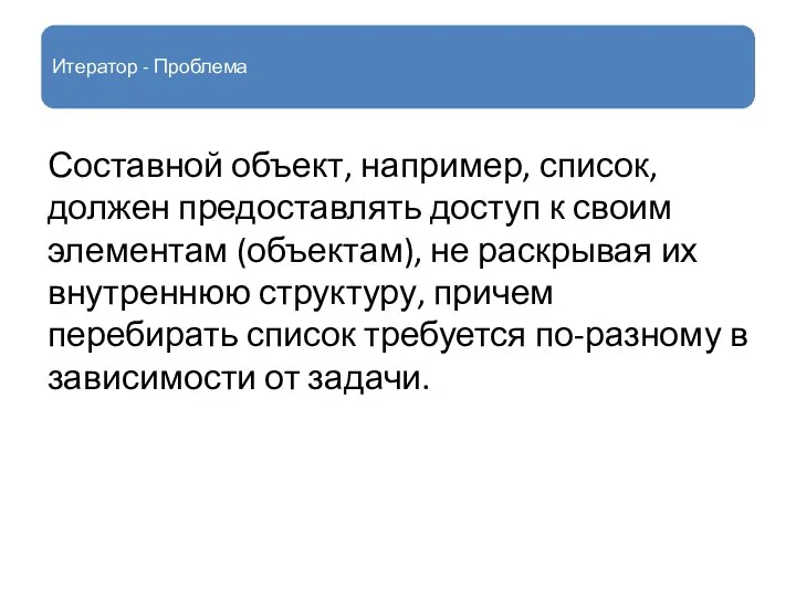 Итератор - Проблема Составной объект, например, список, должен предоставлять доступ к