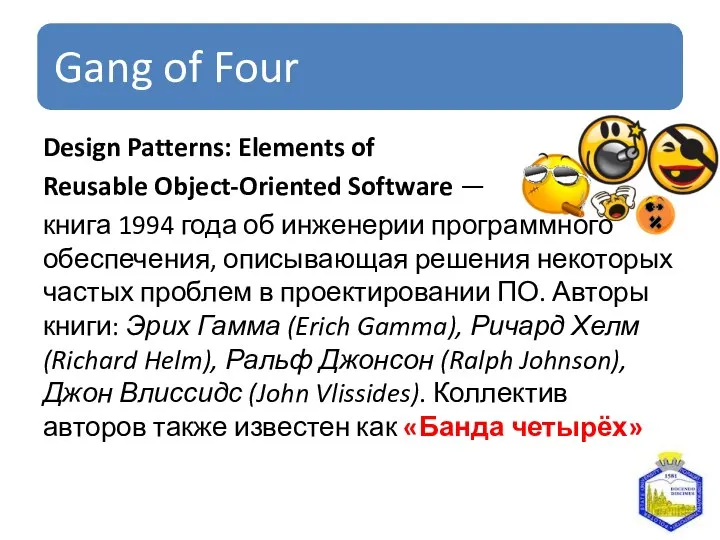 Design Patterns: Elements of Reusable Object-Oriented Software — книга 1994 года