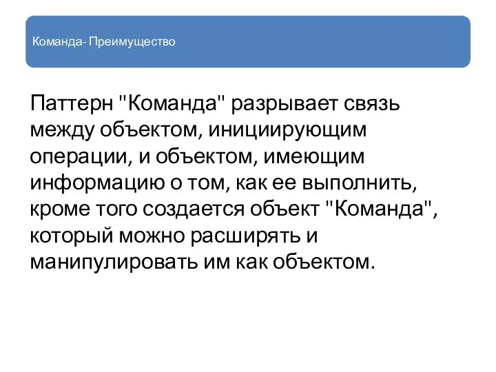 Команда- Преимущество Паттерн "Команда" разрывает связь между объектом, инициирующим операции, и