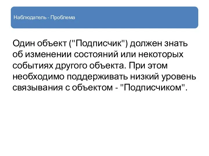 Наблюдатель - Проблема Один объект ("Подписчик") должен знать об изменении состояний