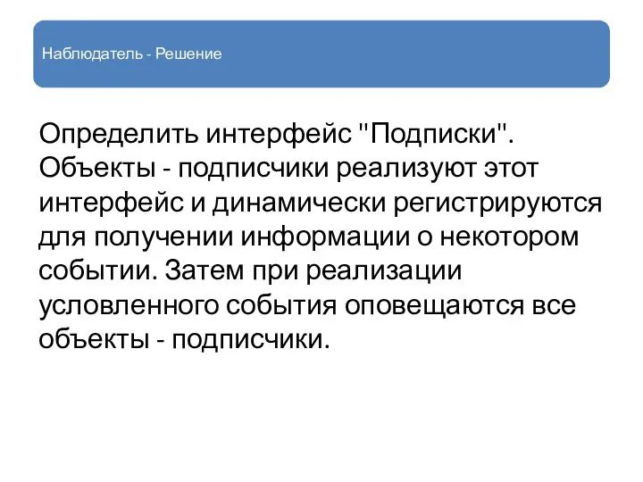 Наблюдатель - Решение Определить интерфейс "Подписки". Объекты - подписчики реализуют этот