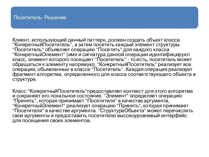 Посетитель- Решение Клиент, использующий данный паттерн, должен создать объект класса "КонкретныйПосетитель",