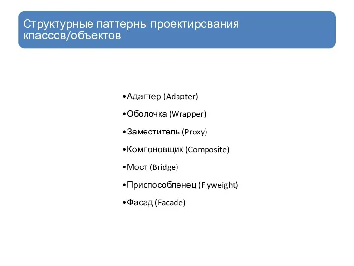 Структурные паттерны проектирования классов/объектов Адаптер (Adapter) Оболочка (Wrapper) Заместитель (Proxy) Компоновщик