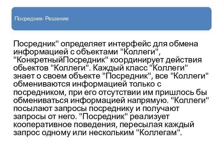 Посредник- Решение Посредник" определяет интерфейс для обмена информацией с объектами "Коллеги",