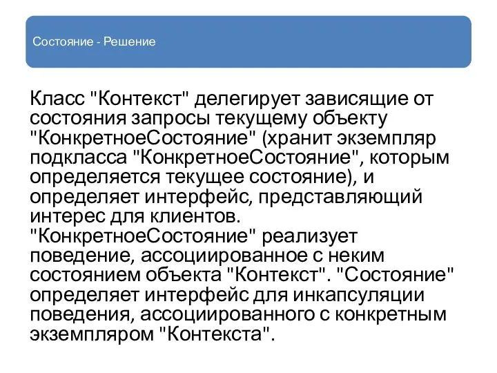 Состояние - Решение Класс "Контекст" делегирует зависящие от состояния запросы текущему