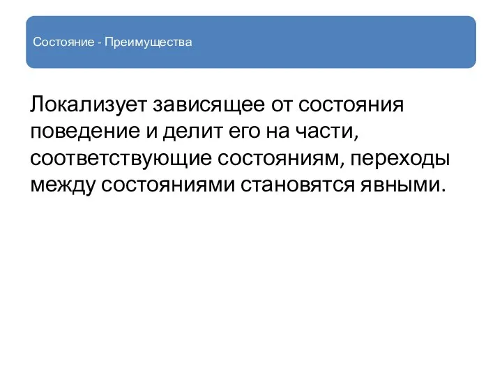 Состояние - Преимущества Локализует зависящее от состояния поведение и делит его